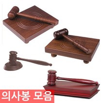 /의사봉모음/원형/사각 의사봉/대/모의재판/, ㄱ.의사봉 모음, 6)우드)의사봉(원형/MD390730)