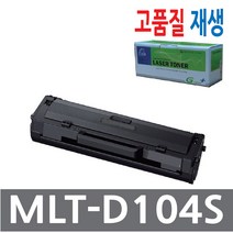 삼성용 재생토너 ML-1865K/1865K.DCS/1865S/1865W/MLT-D104S