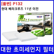 현대 베라크루즈 ~11년 에어컨필터 대한 PM2.5, 상세페이지 참조