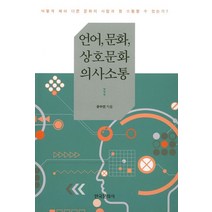 언어 문화 상호문화 의사소통:어떻게 해야 다른 문화의 사람과 잘 소통할 수 있는가?, 한국문화사, 유수연 저