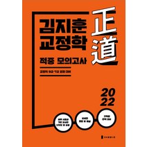 2022 김지훈 정도 교정학 적중모의고사, 열림