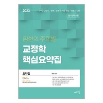 2023 임현의 주제별 교정학 핵심요약집 (마스크제공)