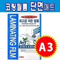라미넥스 코팅필름 A3 단면매트 사무용품 _ 4501209EA, $ 본상품선택, $ 본상품선택