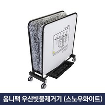 옴니팩 친환경 우산빗물제거기 고급형 화이트 OPD-SW, 1개