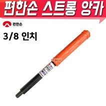 편한손 스트롱앙카 3-8인치 앙카 펀치, 1개