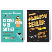 프로부업러가 콕 짚어주는 디지털 부업 50가지 + 아마존 셀러 과외수업 (마스크제공)