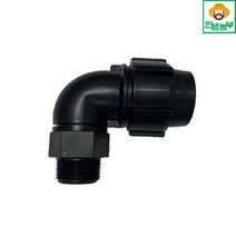 숫나사 엘보 농업용 PE 자재 부속 밸브 조임식 농수관 연결 관수자재, 숫나사 엘보- 40mm