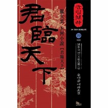 웅진북센 군림천하 19 천룡고궤편