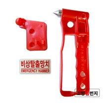 비상탈출망치 안전해머 /비상탈출망치 위치표시 축광스티커, 비상탈출망치(H형)