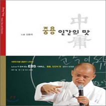 새책-스테이책터 [중용 인간의 맛] --통나무-도올 김용옥 지음, 중용 인간의 맛