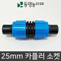 동명농자재 송수호스 PE관 스마트카플러 25mm 카플러 소켓 (송수호스)