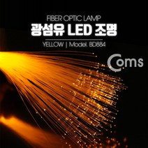 Coms 광섬유 LED조명 옐로우