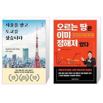 서울을 팔고 도쿄를 샀습니다 + 오르는 땅은 이미 정해져 있다 (마스크제공)