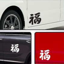 내차꾸미기 복 한자 포인트 스티커 작은소비 자동차인테리어, 중형, 옐로우