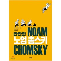 만만한 노엄 촘스키:, 서해문집