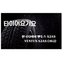 타이어요기요 일산타이어싼곳 한국타이어 벤투스 S2AS 225 55 17 그랜져 K7, 택배발송 X 1