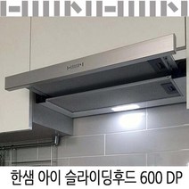 한샘 아이슬라이딩후드600DP(신형)/역류댐퍼/유료설치, 신청안함