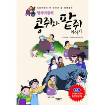 앵곡마을의 콩쥐와 팥쥐 이야기 : 초등학생이 꼭 읽어야 할 전래동화, 가림M&B(가림출판사)