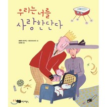 [어린이작가정신]우리는 너를 사랑한단다, 어린이작가정신