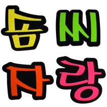 문자 펠트 4400 솜씨자랑, 40개