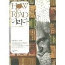 [개똥이네][중고-최상] HOW TO READ 데리다