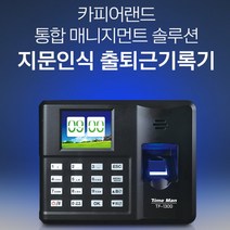 전자출결 지문인식 근태관리프로그램 학원출결관리 근태기