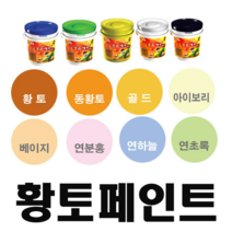 황토페인트 퍼티 뿜칠(9가지 색상), 페인트