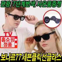 보나르 77 세븐클릭 선글라스 편광렌즈 7단계 변색 썬글라스 자외선 차단 밝기조절 남자 여자 캐쥬얼 패션 고선명 홈쇼핑 후기 추천 선그라스 썬그라스 로코스나인@[.....]