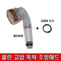 ONLY 리필만 (주)더쎈 클린 고압 똑딱 주방 헤드 필터 교체 