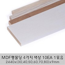 MDF평몰딩 4가지 색상 10EA 1묶음 한세트 2440x(30 40 50 60 70 80)x9mm 사각몰딩 바닥몰딩 천정몰딩 래핑몰딩 바닥재 셀프인테리어, 2440X30X9mm 10EA 1묶음 한세트, 연월넛