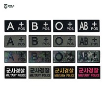군지 혈액형 / 볼록 / 군사경찰 / 디지털 패치 와펜 마크 벨크로 군인 군대 찍찍이 자수, 디지털 혈액형 패치, 디지털 B