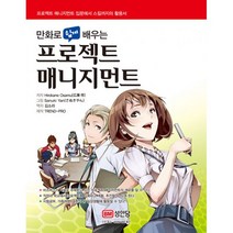 만화로 쉽게 배우는 프로젝트 매니지먼트, 성안당, Hirokane Osamu (지은이), 김소라 (옮긴이)