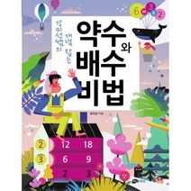 강미선쌤의 개념 잡는 약수와 배수 비법