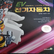 전기 자동차/강주원외.골든벨 .2020년