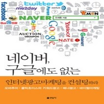 [개똥이네][중고-중] 네이버 구글에도 없는 인터넷광고마케팅을 컨설팅하라