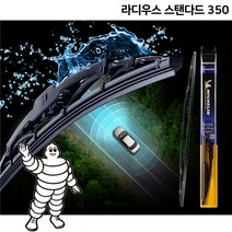 미쉐린와이퍼 라디우스 스탠다드 350 [BL665]