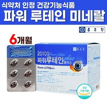 마리골드 메리골드 꽃 추출물 루테인 파워 플러스 비타민A 비타민B2 비타민E 셀레늄 아연 미네랄 결명자 토마토 헤마토코쿠스 빌베리 추출물 분말 함유 개별포장 캡슐 건강 기능 식품, 60캡슐 x 3