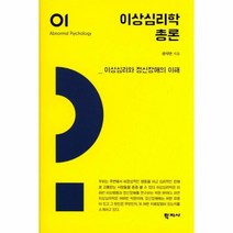 이상 심리학 총론 1 이상심리학시리즈, 상품명