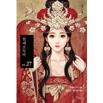 천재소독비 27(완결), 파란미디어