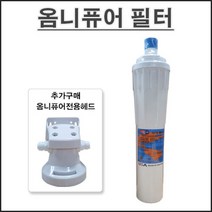 옴니퓨어필터 ELF XL 10MP-SB (ELF10 필터교체용) 대용량