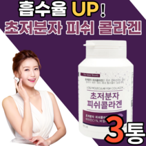 흡수율 높은 콜나겐 초저분자 피쉬 콜라겐 알약 형태 먹는 이너뷰티 생선 남자 여자 남성 여성 갱년기 저분자 어린 골라겐 팹다이 다이펩 식용어류 어패류 휘시 피부 단백질 비타민c 정, 3통, 300정