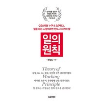 일의 원칙 : CEO라면 누구나 요구하고 일을 하는 사람이라면 반드시 지켜야 할, 류랑도 저, 트로이목마