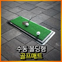 쭈bhnj__수동 몰드형 골프 연습 매트 퍼팅 용매트 개인타석 용퍼팅 인조잔디♥hopenjoy!, ♥hopenjoy!