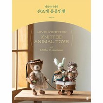 러블리니터의 손뜨개 동물인형, 상품명