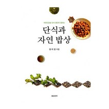 세종출판사 단식과자연밥상(자연건강법단식명인이말하는) 2023신제품