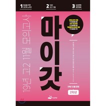 마이갓 고2 2019년 11월 모의고사(2020), 보듬책방