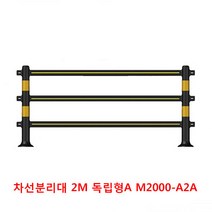 차선분리대 2M 독립형A M2000-A2A
