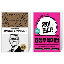 바루크의 인생 이야기 + 돈이 된다 급등주 투자법 (마스크제공)