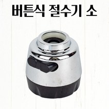 버튼식 절수기 5.5x6cm 절수형 수전 부속 부품 씽크대 싱크대 주방헤드 수도꼭지 욕조수전 절수기 욕실수전 알뜰한
