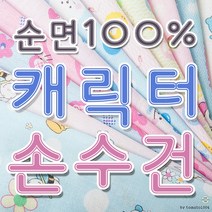 캐릭터 나염 면손수건/가제손수건/10장 1묶음/국내제작/KC인증필/출산준비용/소량자수인쇄가능/사은품용